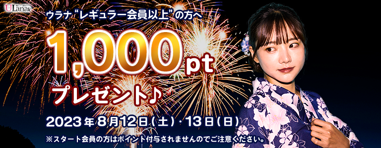 1000ptプレゼントキャンペーン
